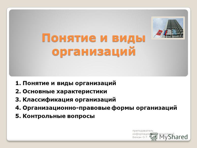 Доклад по теме Понятие и сущность организации Доклад по теме Понятие и сущность организации