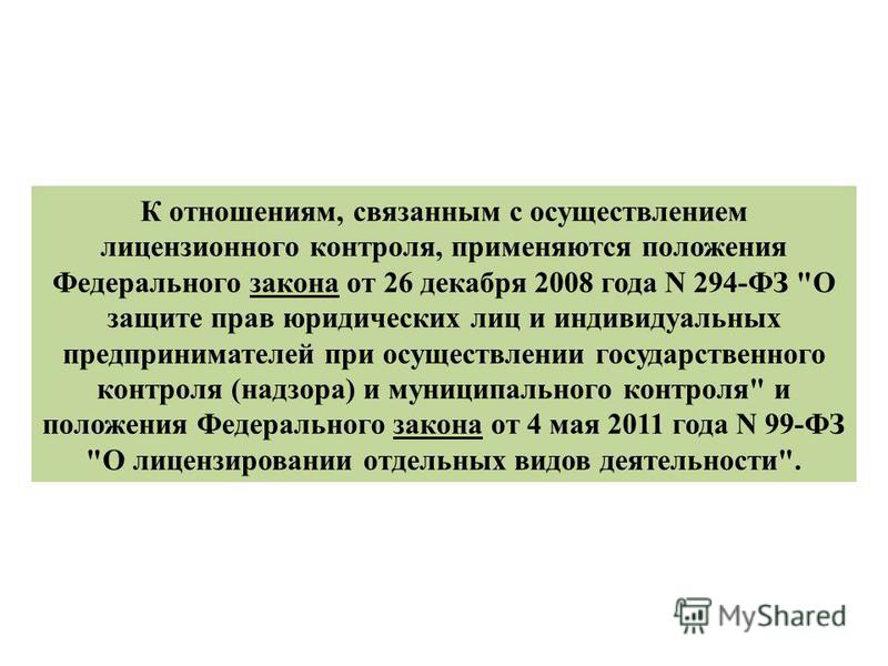 К отношениям связанным с осуществлением государственного контроля К отношениям связанным с осуществлением государственного контроля