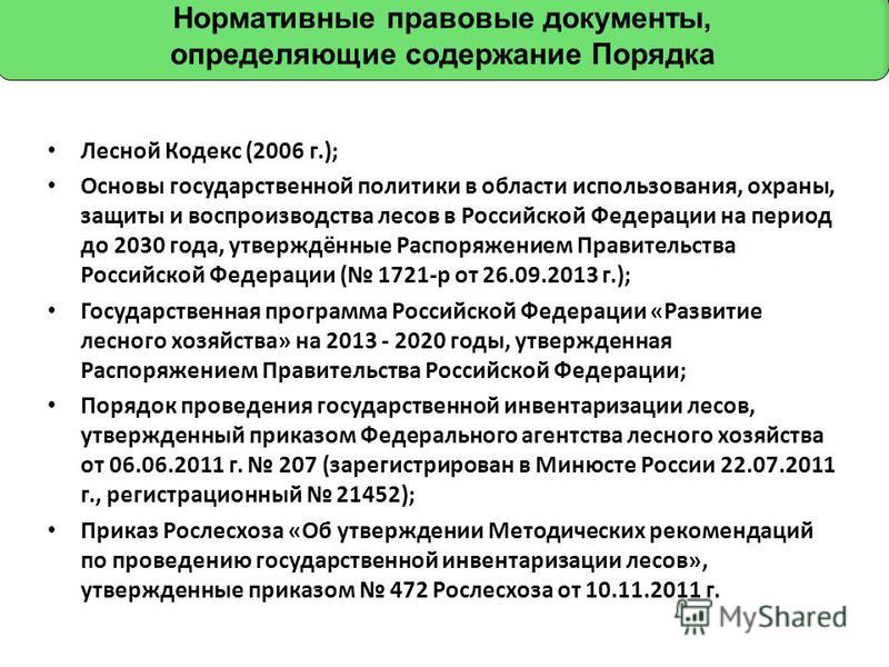 Государственная инвентаризация лесов приказ 472 от 10.11.2011 Образец заполнения договора найма жилого помещения: как