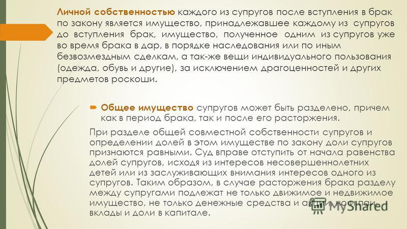 свой предметы роскоши при разделе имущества между супругами было