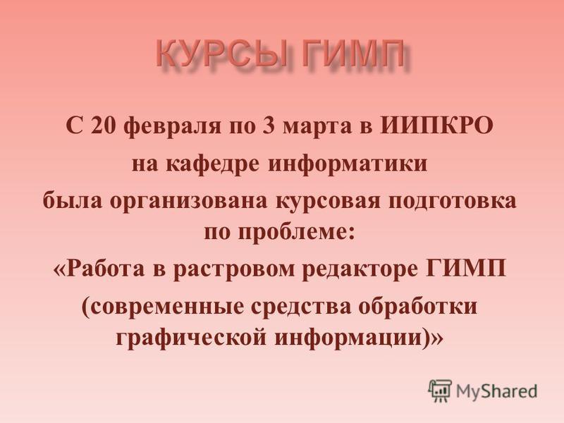 Курсовая Работа Gimp Курсовая Работа Gimp