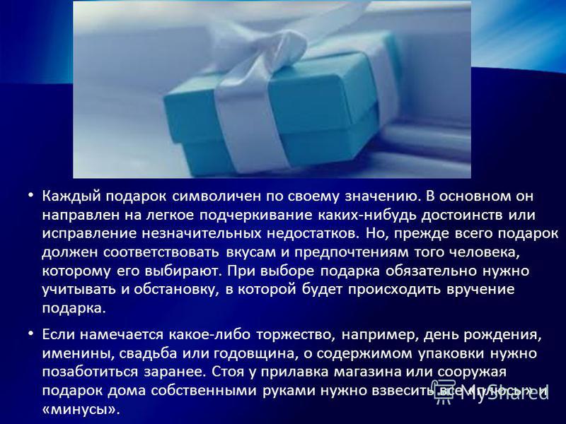 Подарок должен соответствовать Подарок должен соответствовать