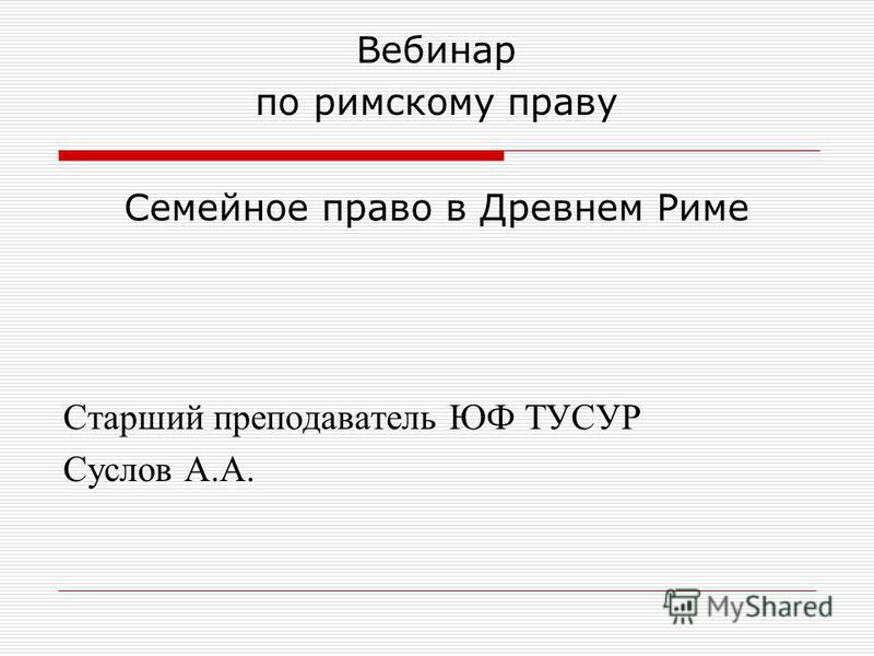 Сочинение по теме Брачно-семейные отношения в римском праве