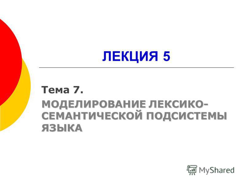 Лекция 7. Лексико-семантические модификации Лекция 7. Лексико-семантические модификации