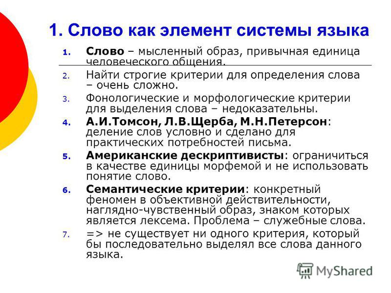 Лекция 7. Лексико-семантические модификации Лекция 7. Лексико-семантические модификации