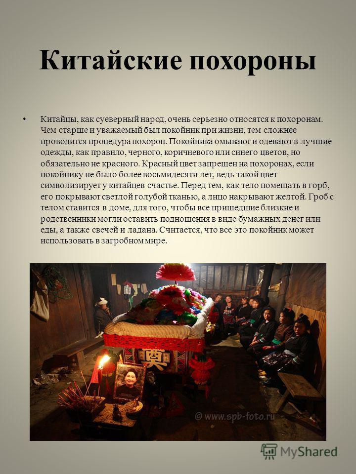 ПОХОРОННЫЙ ОБРЯДЫ КИТАЯ КУРСОВАЯ РАБОТА СКАЧАТЬ БЕСПЛАТНО ПОХОРОННЫЙ ОБРЯДЫ КИТАЯ КУРСОВАЯ РАБОТА СКАЧАТЬ БЕСПЛАТНО