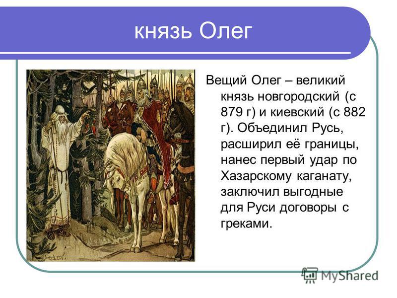 Князь олег киевский - Арт Минск.ру