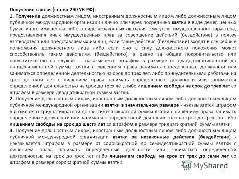 ст ук рф получение взятки эти