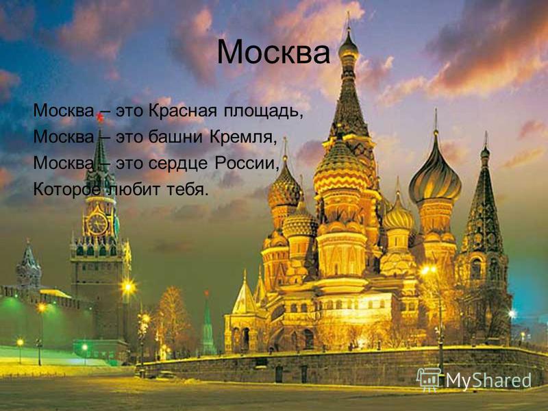 Москва Москва – это Красная площадь, Москва – это башни Кремля, Москва – это сердце России, Которое любит тебя.