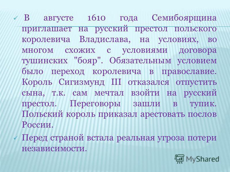 Основное условие приглашения королевича владислава на русский престол Основное условие приглашения королевича владислава на русский престол