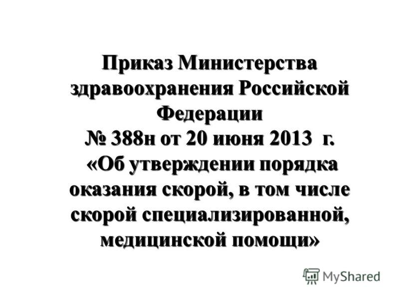 приказ минздрава 388н