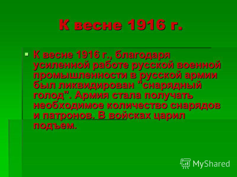 К весне 1916 г. К весне 1916 г., благодаря усиленной работе русской военной промышленности в русской армии был ликвидирован 