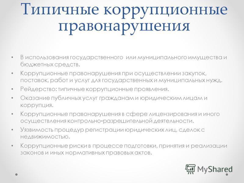 Коррупционные правонарушения презентация