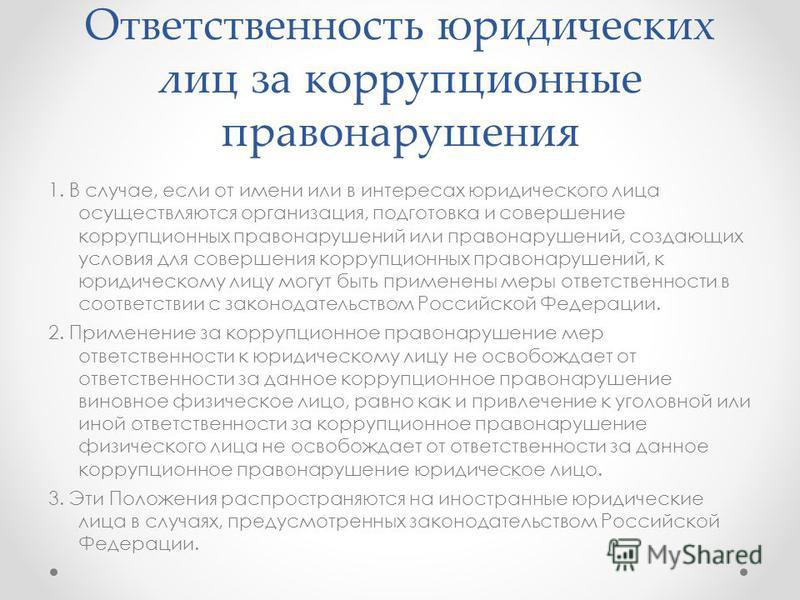 Типичные коррупционные схемы