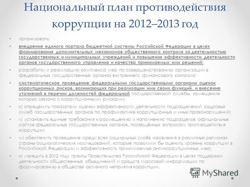 Федеральный проект противодействия коррупции Национальный план противодействия коррупции в действующей редакции утвержден тес