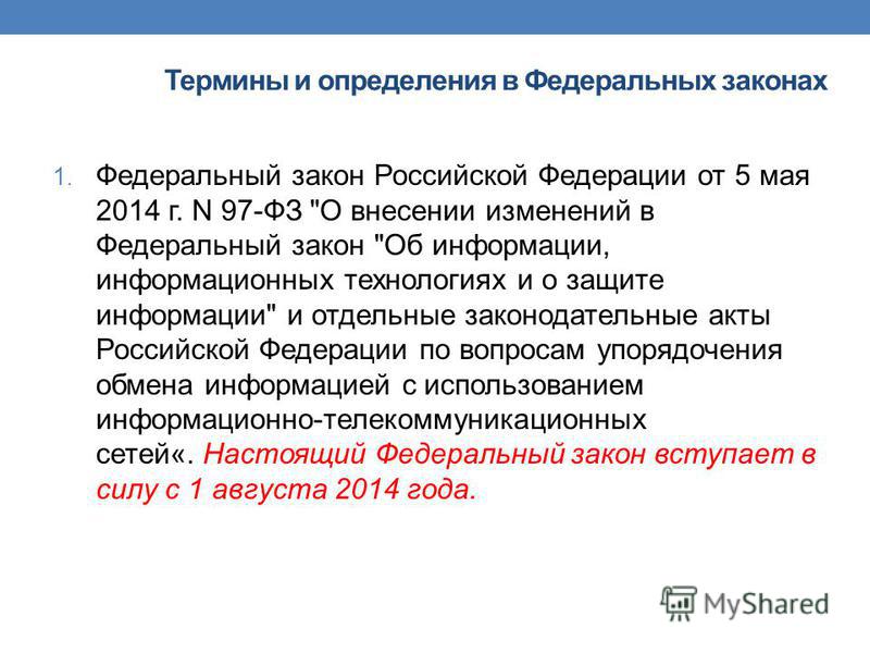 Термины и определения в Федеральных законах 1. Федеральный закон Российской Федерации от 5 мая 2014 г. N 97-ФЗ 