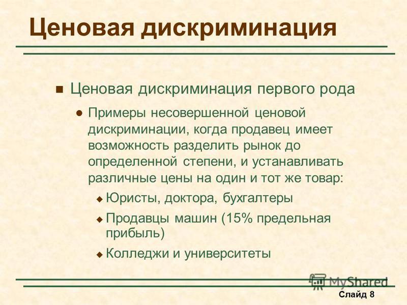 Курсовая Работа На Тему Ценовая Дискриминация И Ее Виды