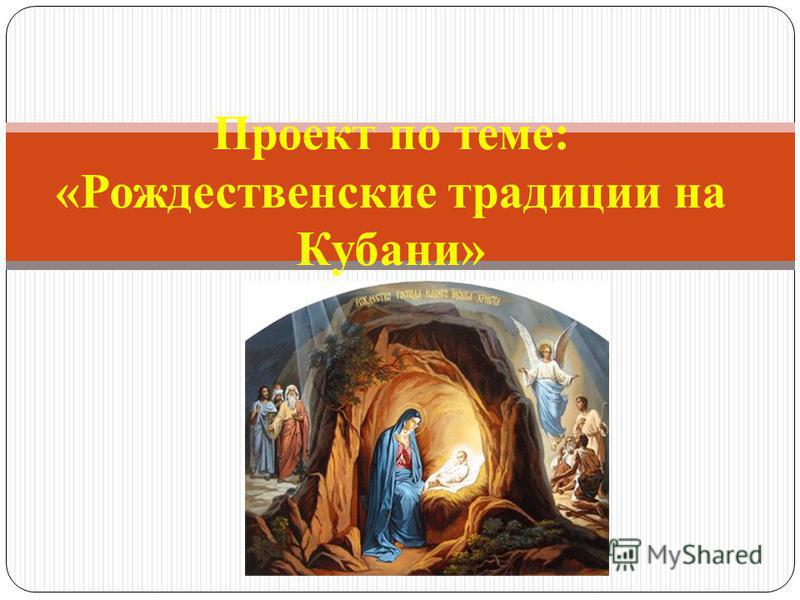 Готовый проект на тему рождество Презентация на тему: "Проект по теме: "Рождественские традиции на Кубани"". Скач