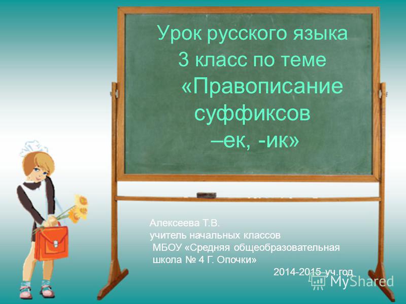 Открытый урок тема суффикс русский 2 класс школа