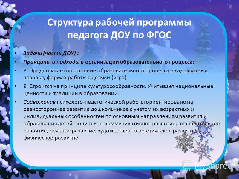 Презентация на тему: "Программы в контексте ФГОС Среди факторов, влияющих на эффективность и качество образования детей в ДОУ, в
