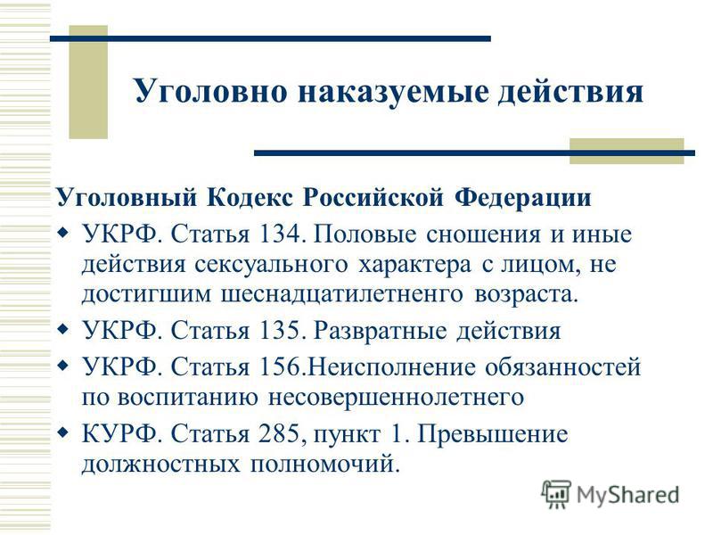 она Ук рф 134 статья росла