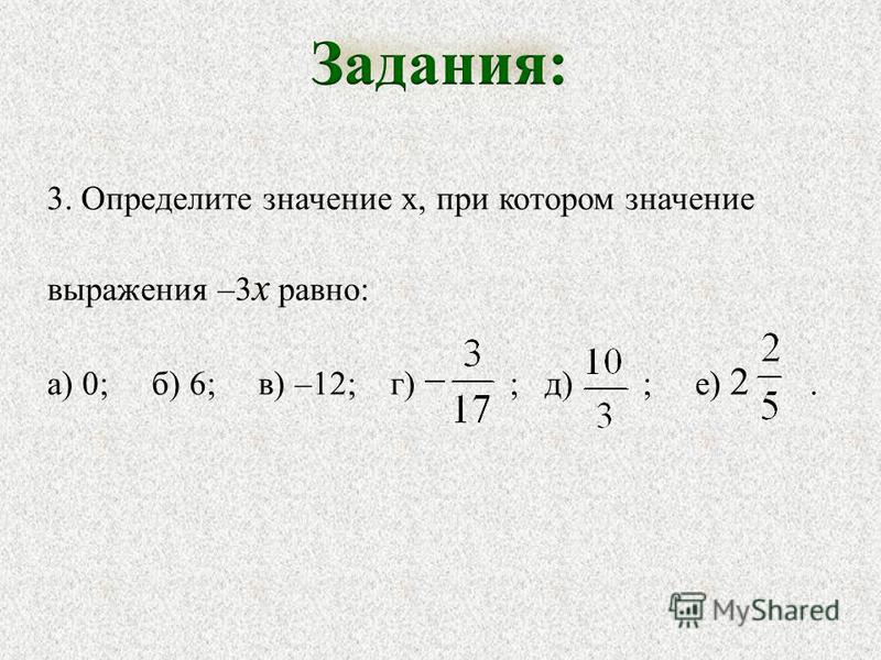 3. Определите значение х, при котором значение выражения –3 х равно: а) 0; б) 6; в) –12; г) ; д) ; е) 2.