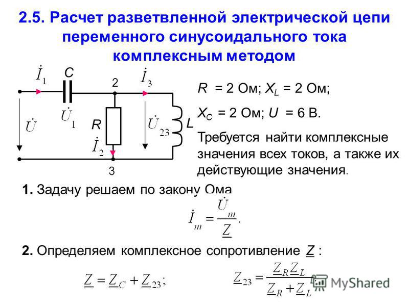 Расчет схемы переменного тока с сопротивлениями6 Расчет схемы переменного тока с сопротивлениями6