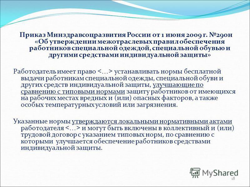 290н приказ минздравсоцразвития