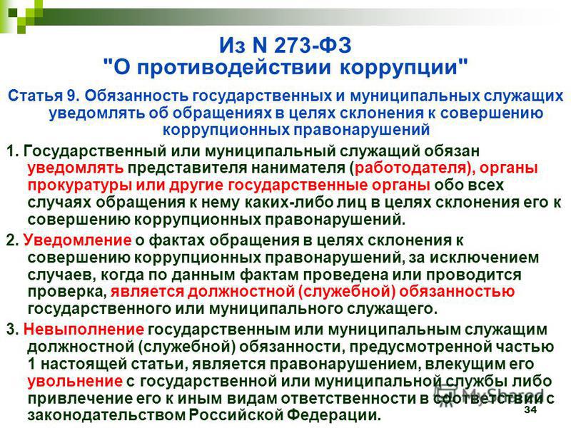 Презентация по коррупции для государственных служащих