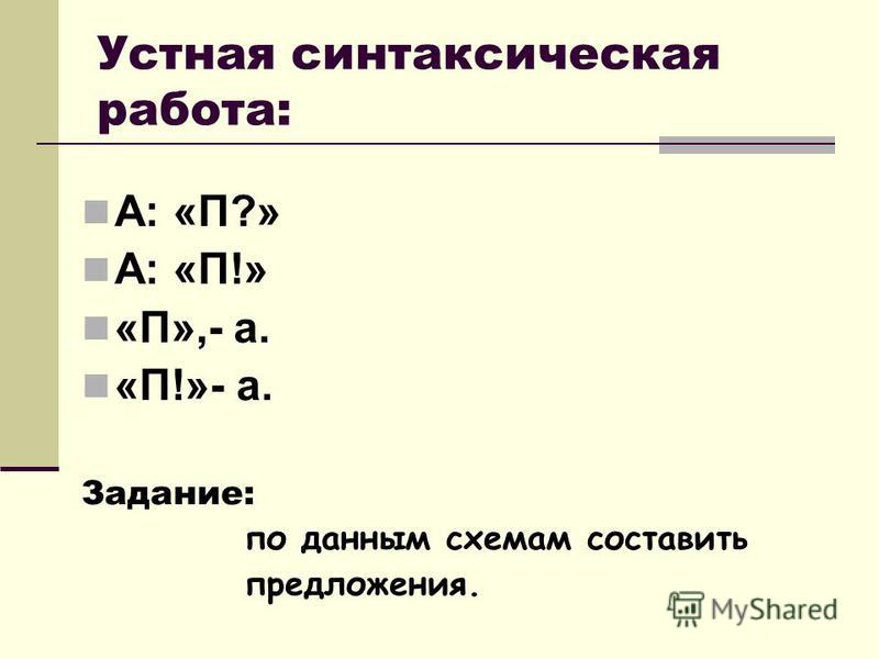 Составьте предложения по схемам 1 а п Составьте предложения по схемам 1 а п