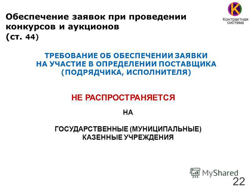 Заявки при проведении конкурсов и аукционов Заявки при проведении конкурсов и аукционов