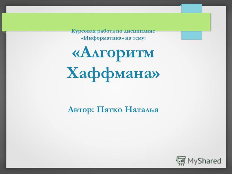 Курсовая работа по теме Алгоритмы сжатия данных Курсовая работа по теме Алгоритмы сжатия данных
