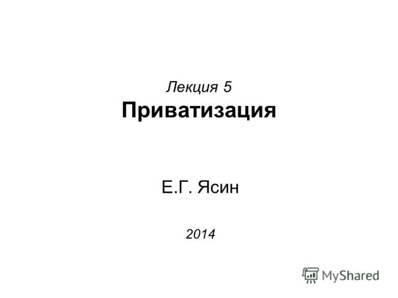 Реферат: Приватизация промышленных предприятий