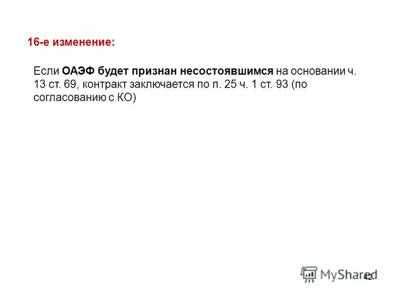 Если конкурс признан несостоявшимся по 44 фз Если конкурс признан несостоявшимся по 44 фз