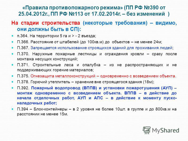 правила противопожарного режима 390-пп от 25.04.2012общее положение раздел первый правила противопожарного режима 390-пп от 25.04.2012общее положение раздел первый