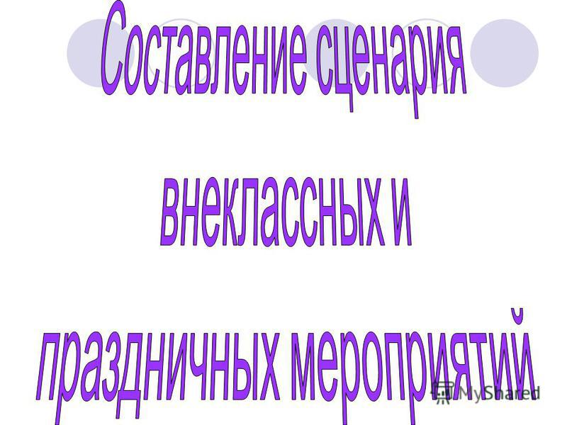 Презентация сценария праздника Презентация сценария праздника