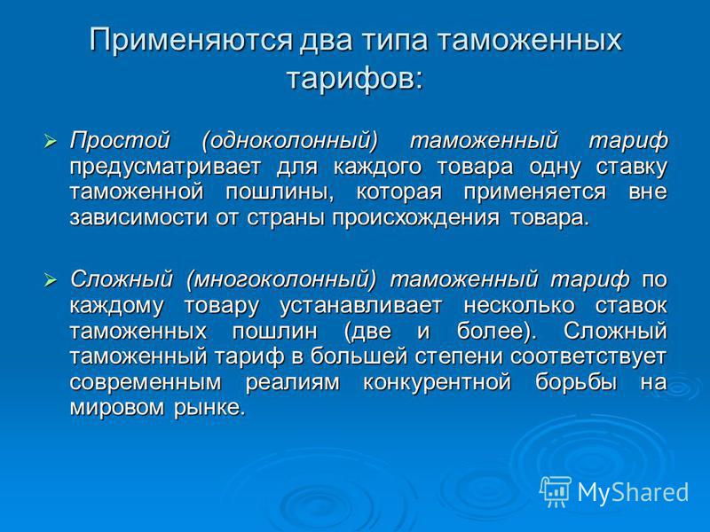 Реферат по теме Закон РФ 'О таможенном тарифе' Реферат по теме Закон РФ 'О таможенном тарифе'