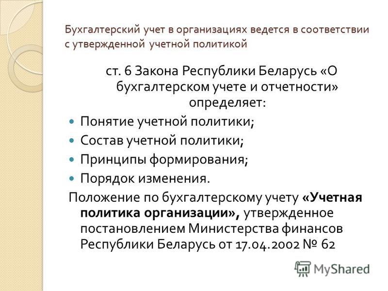 Учетная политика предприятия. Понятие. Порядок формирования Учетная политика предприятия. Понятие. Порядок формирования