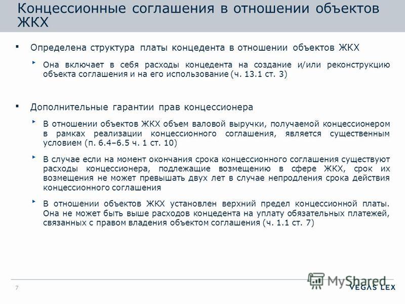 Концессионное соглашение в отношении дороги Концессионное соглашение в отношении дороги