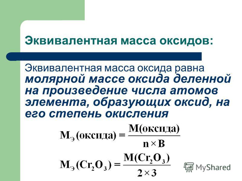 Практическое задание по теме Эквивалентная масса химических соединений