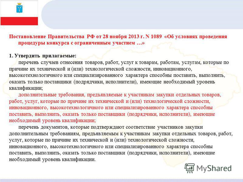 1089 об условиях проведения процедуры конкурса с ограниченным участием 1089 об условиях проведения процедуры конкурса с ограниченным участием