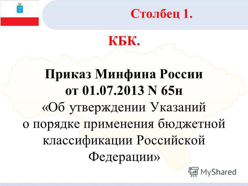 Приказ минфина 65н об утверждении указаний о порядке применения бюджетной Можно ли материальную помощь при рождении ребенка