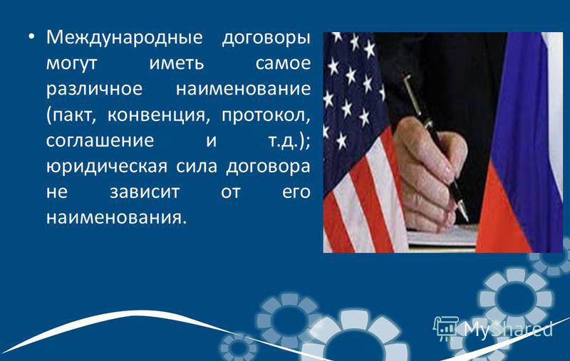 Реферат по теме Понятие и классификация международных договоров Реферат по теме Понятие и классификация международных договоров