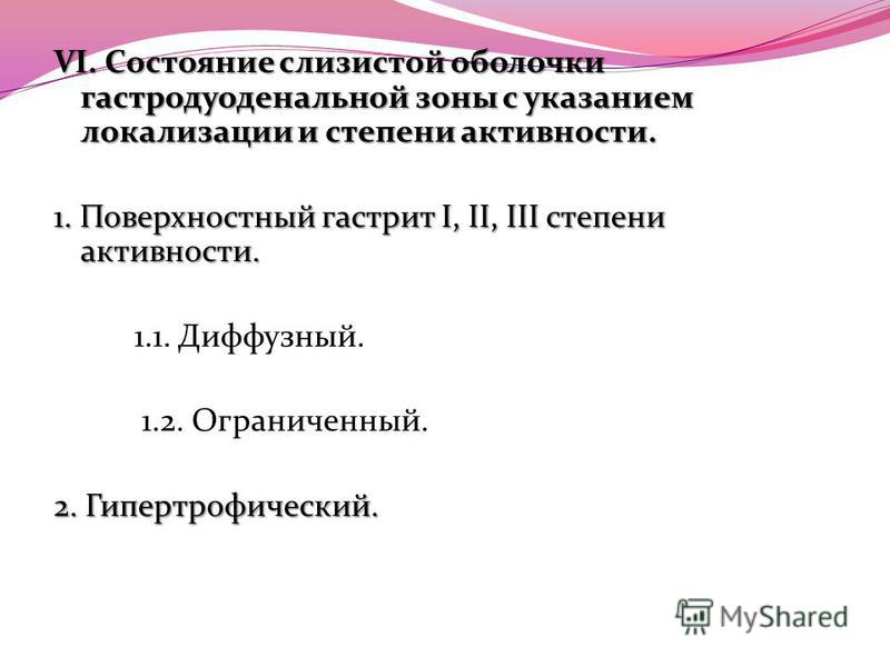 Ограниченный поверхностный гастрит Ограниченный поверхностный гастрит