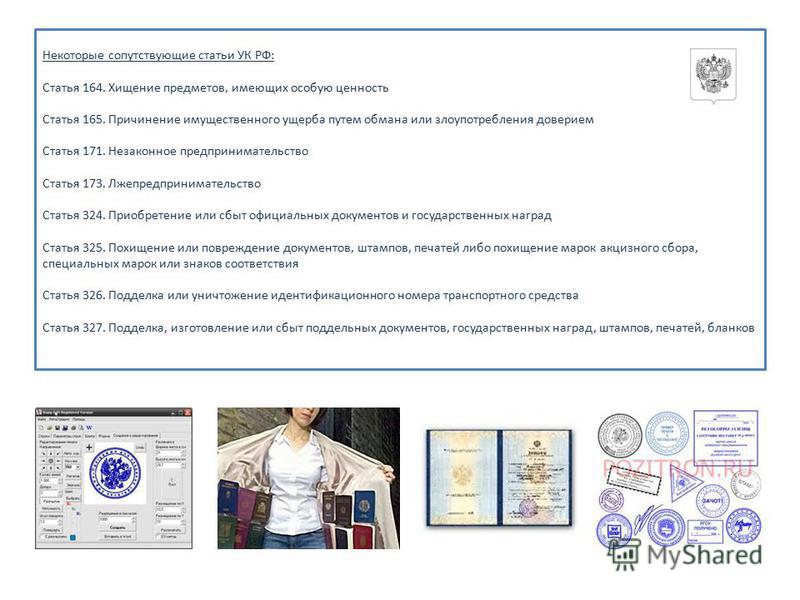 кража гос номеров статья ук рф 325.1 комментарии был далек