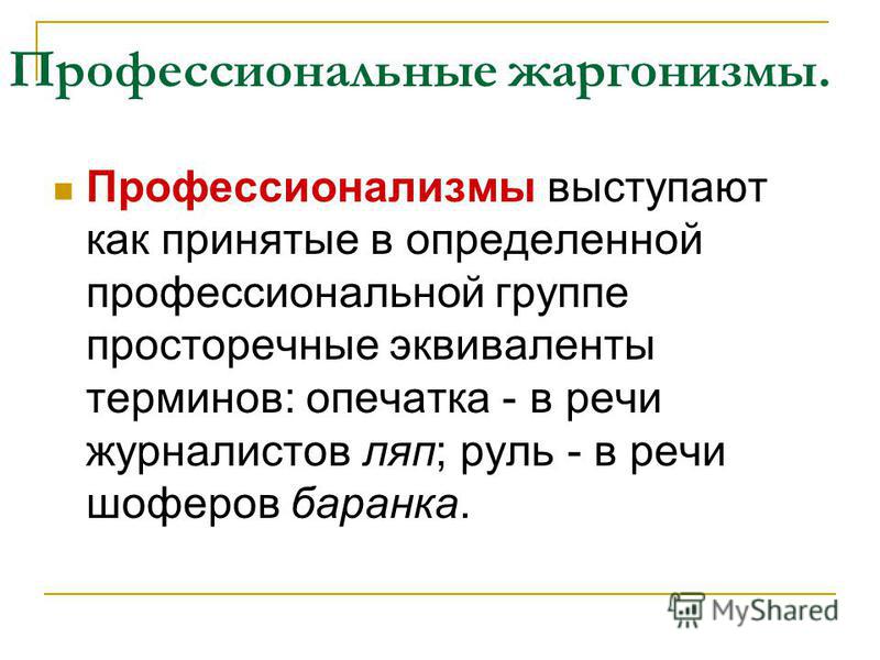 Профессионализмы в медицине - Вопросы и ответы