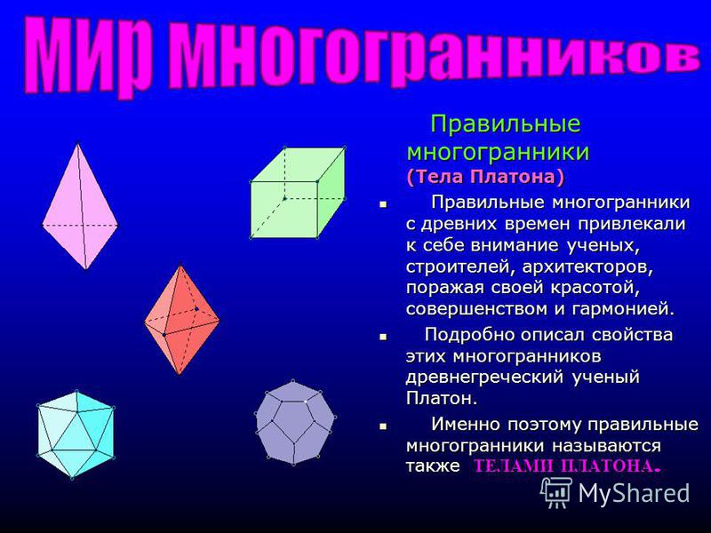 Проект по многогранникам