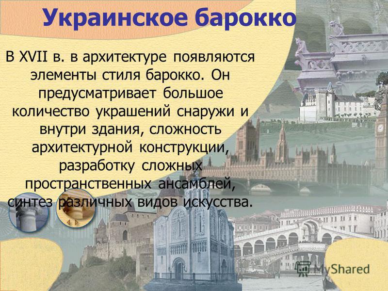 Реферат: Украинская культура: становление и развитие