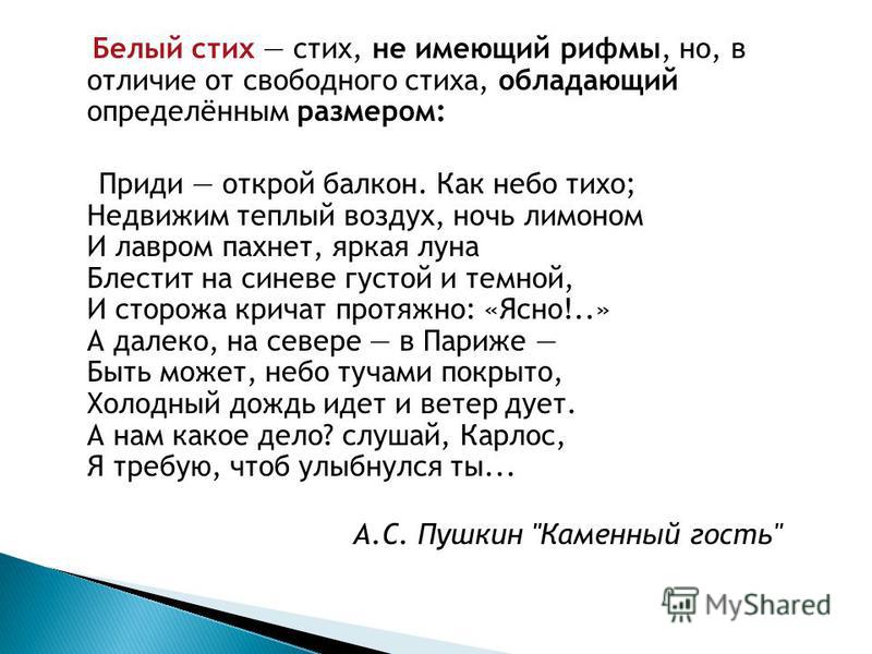 Что такое белый стих вольный стих Что такое белый стих вольный стих