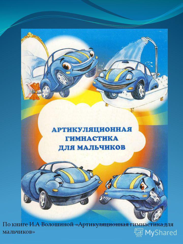 Книги по артикуляционной гимнастике скачать бесплатно